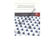 تکنیک های نوین تصمیم گیری چند شاخصه (New-MADM) محمود محمودی انتشارات ادیبان روز